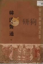 韩氏医通 1989 PDF电子版封面 7117009942 (明)韩拻著;丁光迪点校