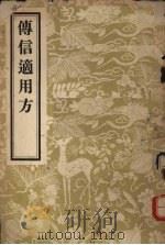 传信适用方 1956 PDF电子版封面 14048·0915 (宋)吴彦夔编著