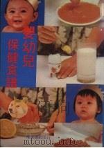 婴幼儿保健食谱 1984 PDF电子版封面 王医师编著