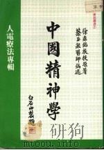 中国精神学 人电疗法专辑 1992 PDF电子版封面 9810026919 (台北)徐鼎铭,(新加坡)蔡玉泉编