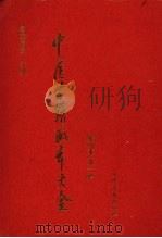 中医古籍孤本大全 1996 PDF电子版封面 7800136442 薛清录主编