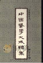 中国医学大成续集 22 丁 PDF电子版封面 7532352250 曹炳章