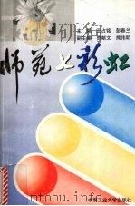 师苑七彩虹 1999 PDF电子版封面 7810611887 王占铭,彭春兰主编