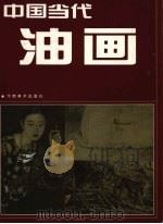 中国当代油画（1997 PDF版）
