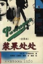 浆果处处 全译本 1998 PDF电子版封面 7530626825 (俄)叶·叶甫图申科著;张草纫等译