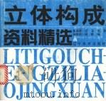 立体构成资料精选 1998 PDF电子版封面 7531418959 黄亚奇,巴丑,刘涛等编
