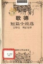歌德短篇小说选（1994 PDF版）