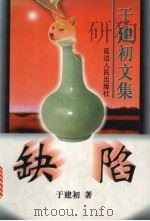 缺陷 电影、电视文学剧本 1998 PDF电子版封面 7805998256 于建初著