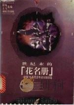 世纪末的花名册 中国90年代青年诗人短诗选 1997 PDF电子版封面 7805874158 阳飏,古马选编