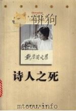诗人之死 1999 PDF电子版封面 7539618108 戴厚英著