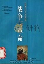 战争与革命 1996 PDF电子版封面 7535413595 林利民编著