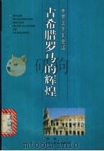 古希腊罗马的辉煌 1996 PDF电子版封面 7535413595 罗雯编著