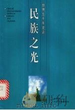 民族之光 1996 PDF电子版封面 7535413595 徐凯希编著