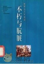 不朽与肮脏（1996 PDF版）