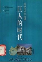 巨人的时代（1996 PDF版）
