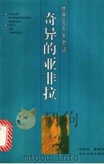 奇异的亚非拉（1996 PDF版）