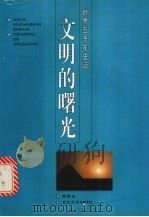 文明的曙光（1996 PDF版）