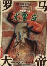 叛教者罗马大帝尤里安 1998 PDF电子版封面 7207038887 (俄)德·梅列日科夫斯基著;刁绍华,赵静男译