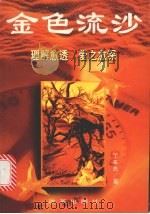 金色流沙 1999 PDF电子版封面 7801432444 丁来先著