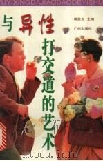 与异性打交道的艺术 1998 PDF电子版封面 7805928282 蒋星五主编