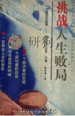 挑战人生败局  一个真实的故事（1998 PDF版）