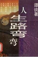 人生路弯弯 1992 PDF电子版封面 7543804204 谭谈著