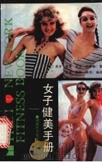 女子健美手册（1987 PDF版）