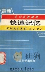 最新中学历史地理快速记忆（1993 PDF版）
