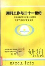 期刊工作与二十一世纪 全国高校图书馆第七次期刊工作学术研讨会论文集 1999 PDF电子版封面 7800704416 全国高等学校图书情报工作委员会期刊专业委员会主编;编著叶继元