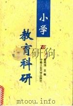 小学教育科研（1999 PDF版）