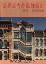 世界室内外装饰设计  店面、建筑造型（1996 PDF版）