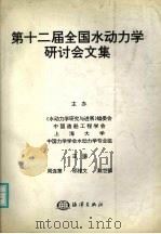 第十二届全国水动力学研讨会文集 1998 PDF电子版封面 750274603X 周连第等主编