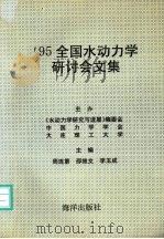 95全国水动力学研讨会文集 1995 PDF电子版封面 7502715827 周连第等主编