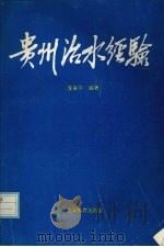 贵州治水经验 1993 PDF电子版封面 7805834679 李家平编著