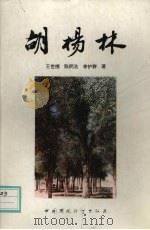 胡杨林   1995  PDF电子版封面  7800938905  王世绩，陈炳浩，李护群著 