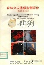 森林火灾遥感监测评价 理论及技术应用 1995 PDF电子版封面 750381568X 赵宪文主编