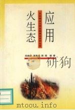 应用火生态（1998 PDF版）