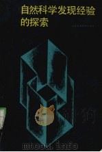 自然科学发现经验的探索（1988 PDF版）
