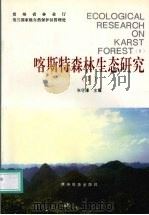 喀斯特森林生态研究  2（1997 PDF版）