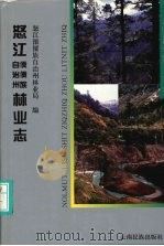怒江傈僳族自治州林业志 1996 PDF电子版封面 7536713029 怒江傈僳族自治州林业局编