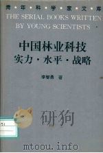 中国林业科技 实力·水平·战略 1993 PDF电子版封面 7538412050 李智勇著