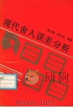 现代舍入误差分析（1990 PDF版）