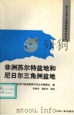 非洲苏尔特盆地和尼日尔三角洲盆地 1998 PDF电子版封面 7502122672 应维华,潘校华编译