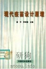 现代疫苗设计原理 1999 PDF电子版封面 7109061744 姜平,李祥瑞主编