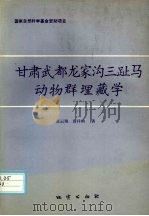 甘肃武都龙家沟三趾马动物群埋藏学 1995 PDF电子版封面 7116017933 张云翔,薛祥煦著