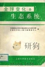 全球变化与生态系统（1994 PDF版）