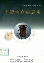 内蒙古仓库昆虫（1997 PDF版）