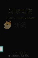 冯康文集 1994 PDF电子版封面 7118013013 冯康著