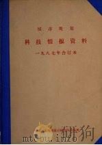 城市规划科技情报资料  一九八七年合订本（1987 PDF版）
