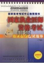 国家执业医师资格考试  临床医师应试指导  2005版  下（ PDF版）